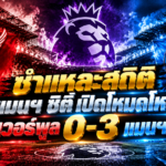 ชำแหละสถิติ แมนฯ ซิตี้ถล่ม 0-3