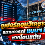 ซูเปอร์คอมวิเคราะห์แต้มแมนฯ ซิตี้