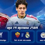 ทีเด็ดบอล 14ตค69