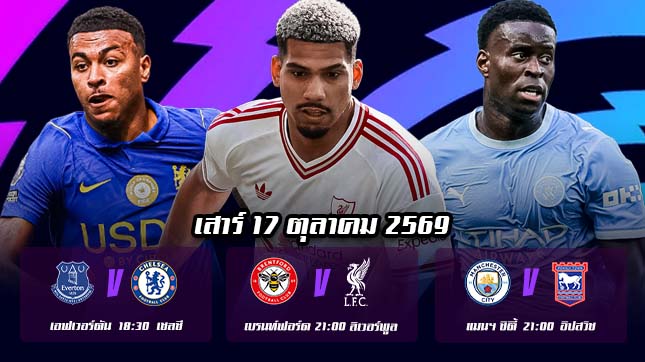 ทีเด็ดบอล 17ตค69