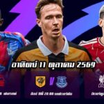 ทีเด็ดบอลคืนนี้ พรีเมียร์ลีก อังกฤษ อาทิตย์ที่ 11 ตุลาคม 2026