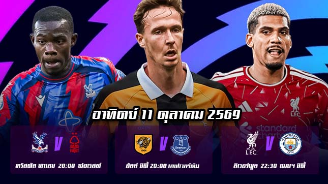 ทีเด็ดบอลคืนนี้ พรีเมียร์ลีก อังกฤษ อาทิตย์ที่ 11 ตุลาคม 2026