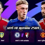 ทีเด็ดบอลคืนนี้ พรีเมียร์ลีก อังกฤษ เสาร์ที่ 10 ตุลาคม 2026