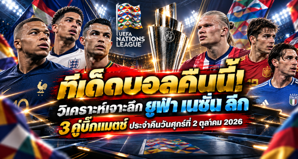 ทีเด็ดบอลคืนนี้ ยูฟ่า เนชันส์ ลีก 3 คู่บิ๊กแมตช์ วันศุกร์ที่ 2 ตุลาคม 2026