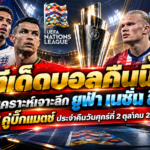 ทีเด็ดบอลคืนนี้ ยูฟ่า เนชันส์ ลีก 3 คู่บิ๊กแมตช์ วันศุกร์ที่ 2 ตุลาคม 2026