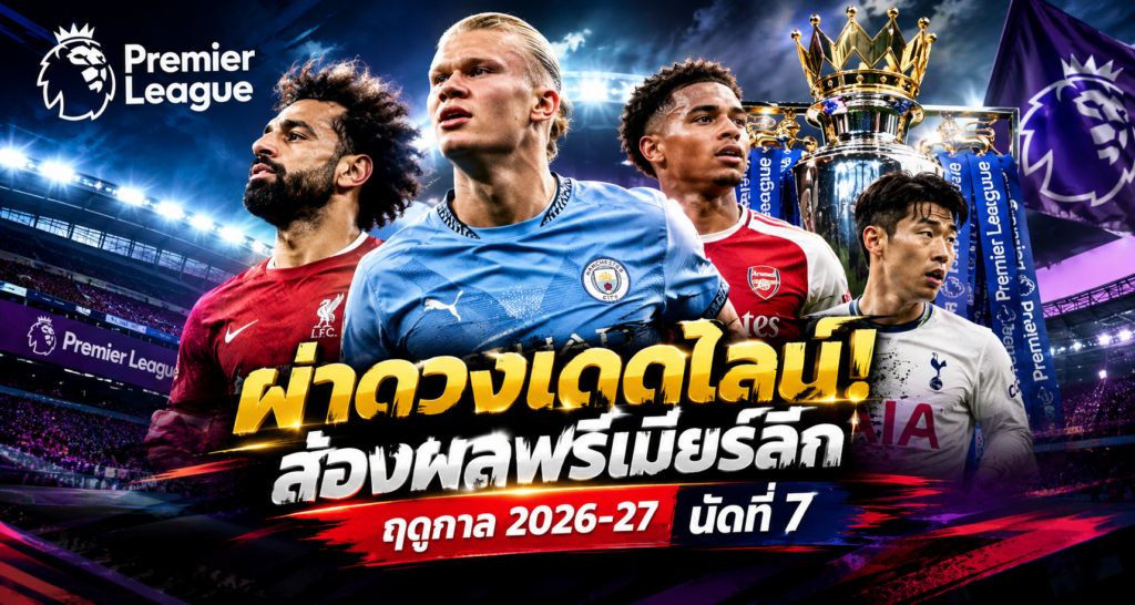 พรีเมียร์ลีก_ ผ่าดวงเดดไลน์ 2026-27