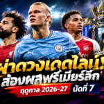 พรีเมียร์ลีก_ ผ่าดวงเดดไลน์ 2026-27