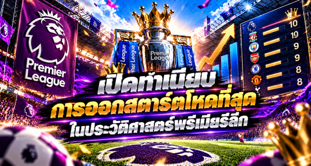 พรีเมียร์ลีก_ สถิติการออกสตาร์ตสุดโหด