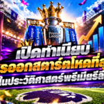 พรีเมียร์ลีก_ สถิติการออกสตาร์ตสุดโหด