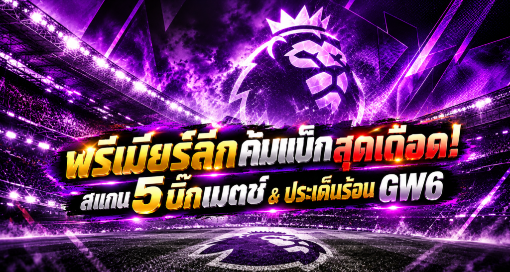 พรีเมียร์ลีกคัมแบ็คสุดเดือด GW6