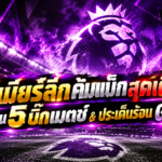พรีเมียร์ลีกคัมแบ็คสุดเดือด GW6