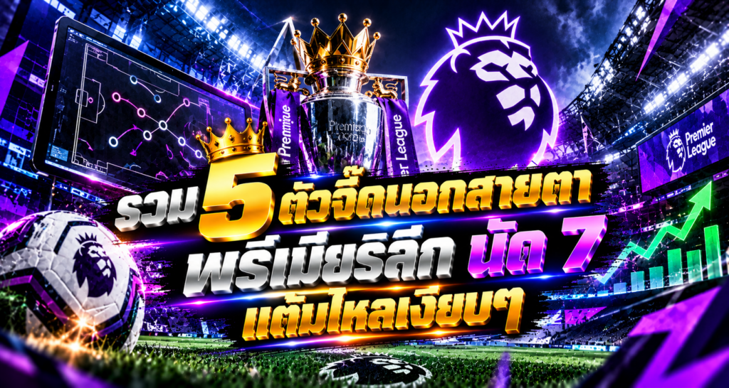 รวม 5 ตัวจี๊ดพรีเมียร์ลีก นัด 7