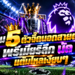 รวม 5 ตัวจี๊ดพรีเมียร์ลีก นัด 7