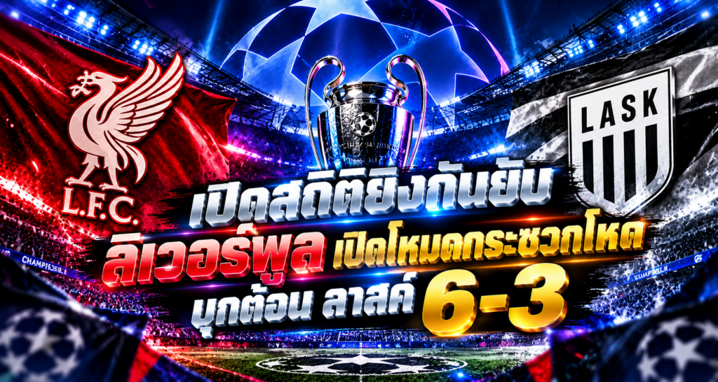 ลิเวอร์พูลถล่มลาสค์ 6-3