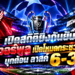 ลิเวอร์พูลถล่มลาสค์ 6-3