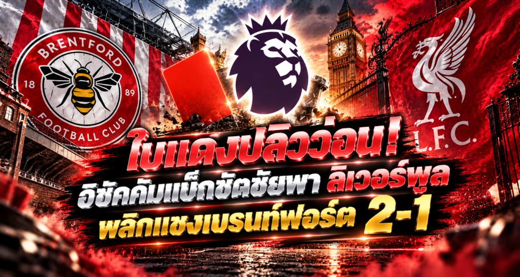 ลิเวอร์พูลแซง 2-1 เบรนด์ฟอร์ด