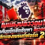 ลิเวอร์พูลแซง 2-1 เบรนด์ฟอร์ด