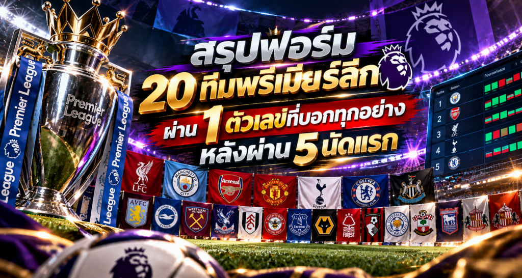 สรุปฟอร์ม 20 ทีมพรีเมียร์ลีก