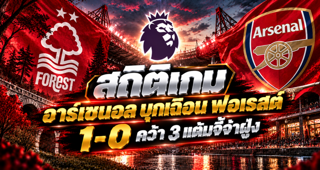 สรุปเกม อาร์เซนอลเฉือนฟอเรสต์ 1-0