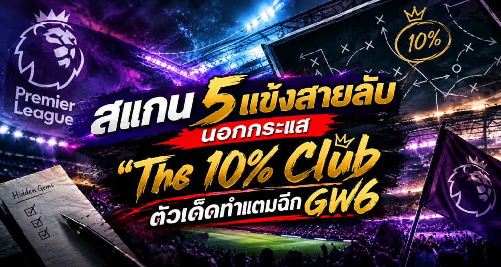 สแกน 5 แข้งสายลับนอกกระแส ตัวเด็ดทำแต้มฉีก GW6