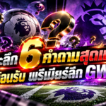 เจาะลึก 6 คำถามสุดแซ่บ พรีเมียร์ลีก GW6
