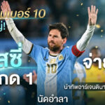 เมสซี่ กด 1 จ่าย 2 นำทัพอาร์เจนตินาถล่มเบนิน 3-0 นัดอำลา