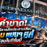 เหล่าบิ๊กบริหารลีกประสานเสียง ลงดาบ แมนฯ ซิตี้ ให้จบในซีซั่นนี้
