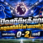 เอฟเวอร์ตัน 0-2 เชลซี_ เปิดสถิติหลังเกม