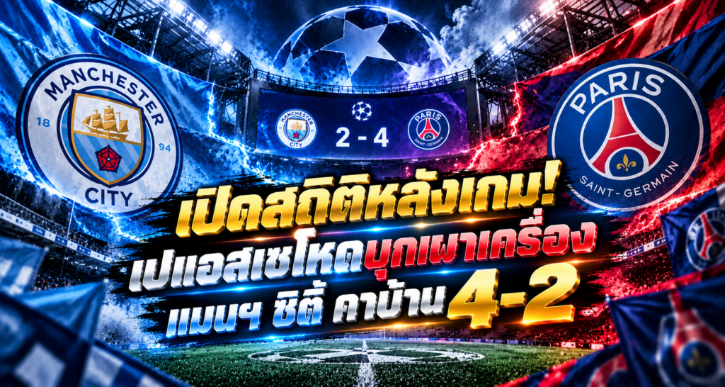 แมนฯ ซิตี้ ปะทะ เปแอสเช 4-2