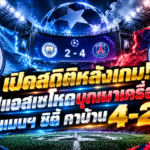 แมนฯ ซิตี้ ปะทะ เปแอสเช 4-2