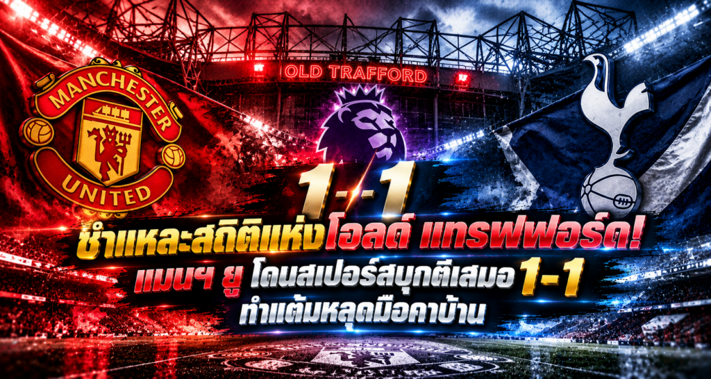 แมนฯ ยูเสมอสเปอร์ส 1-1 ที่โอลด์แทรฟฟอร์ด