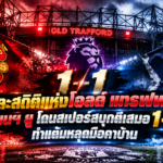 แมนฯ ยูเสมอสเปอร์ส 1-1 ที่โอลด์แทรฟฟอร์ด