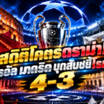 โรม่าเดือด ปะทะ มาดริด 4-3
