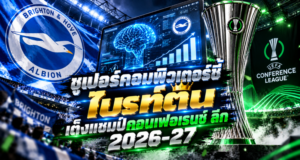 ไบรท์ตัน ผงาดเต็งแชมป์ 2026-27